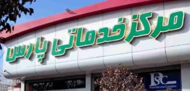 مرکز خدماتی پارس